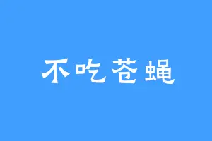不吃苍蝇
